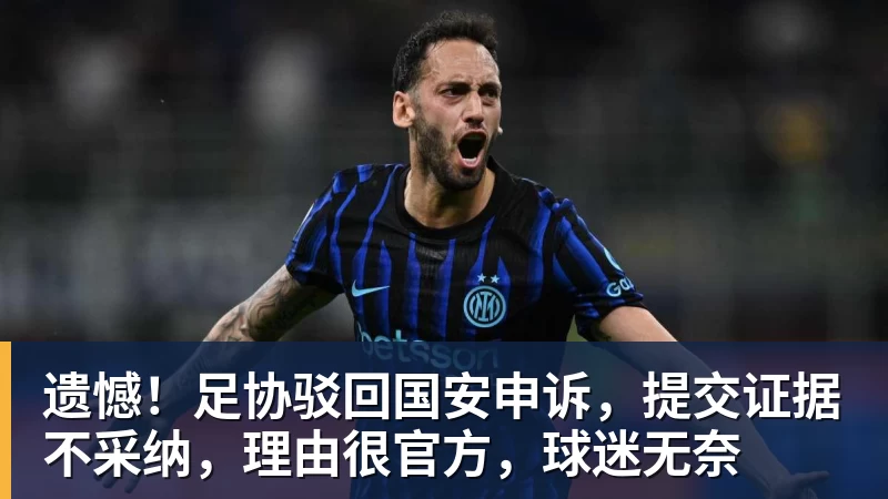 好博体育遗憾！足协驳回国安申诉，提交证据不采纳，理由很官方，球迷无奈