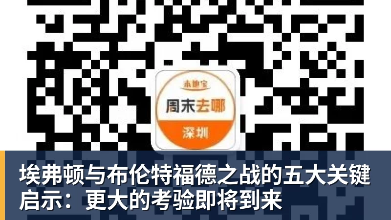 好博体育埃弗顿与布伦特福德之战的五大关键启示：更大的考验即将到来