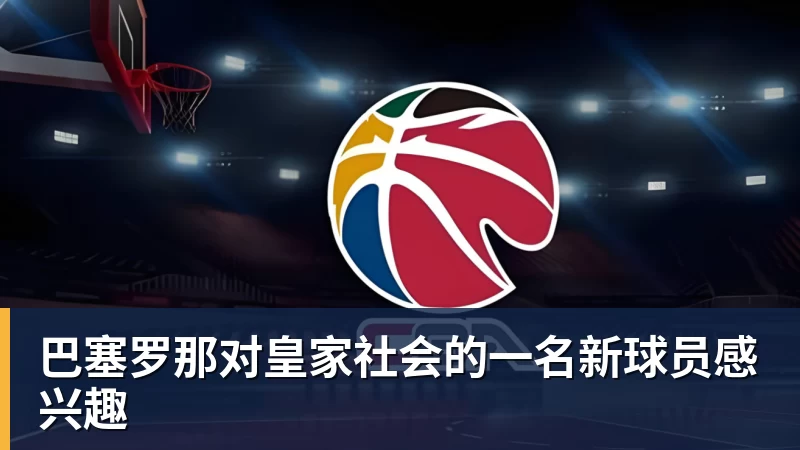 好博体育巴塞罗那对皇家社会的一名新球员感兴趣