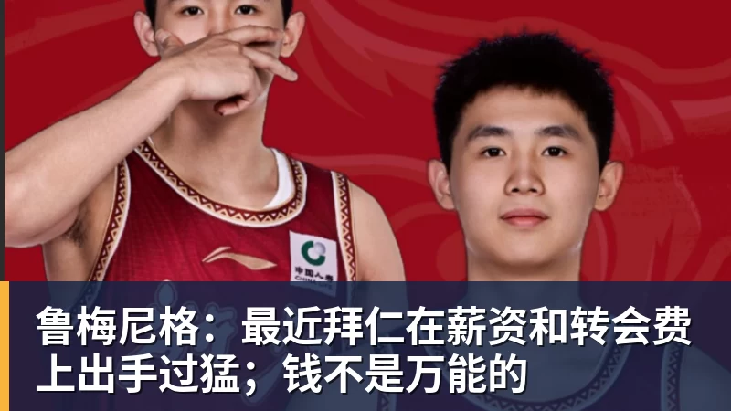 好博体育鲁梅尼格：最近拜仁在薪资和转会费上出手过猛；钱不是万能的
