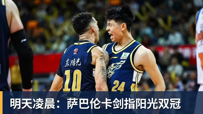 好博体育明天凌晨：萨巴伦卡剑指阳光双冠