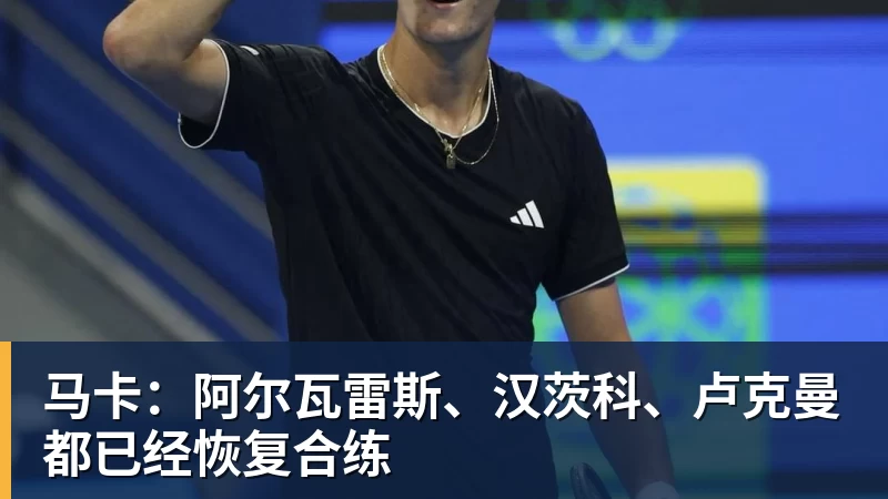 好博体育马卡：阿尔瓦雷斯、汉茨科、卢克曼都已经恢复合练