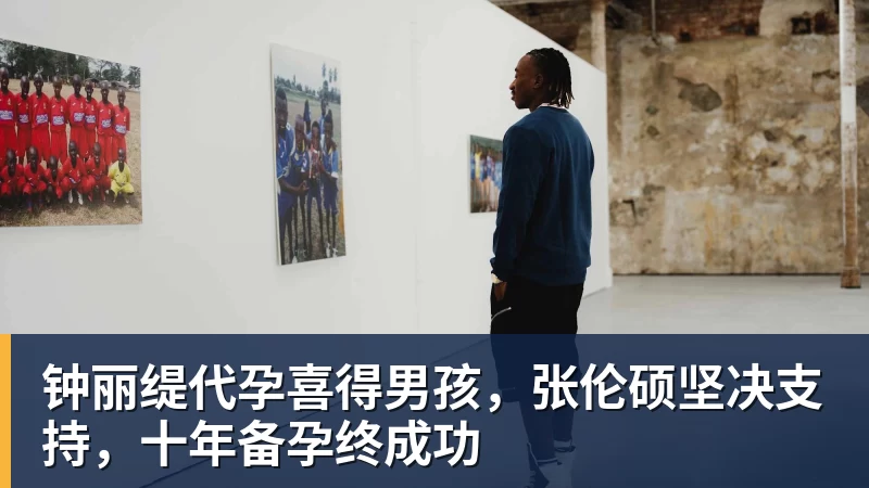 好博体育钟丽缇代孕喜得男孩，张伦硕坚决支持，十年备孕终成功