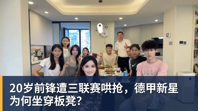 好博体育20岁前锋遭三联赛哄抢，德甲新星为何坐穿板凳？
