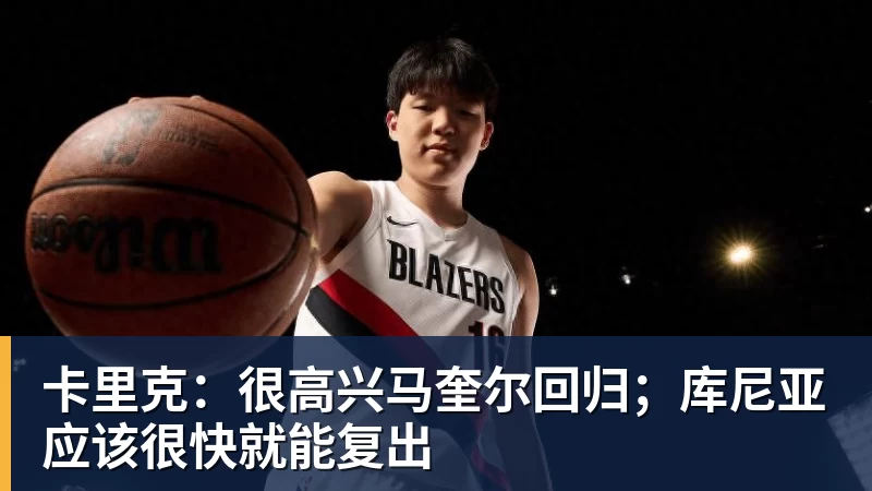好博体育卡里克：很高兴马奎尔回归；库尼亚应该很快就能复出