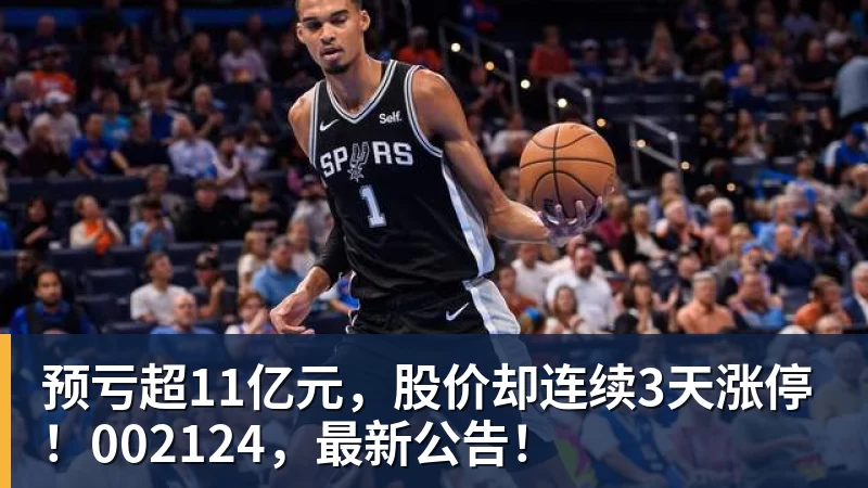 好博体育预亏超11亿元，股价却连续3天涨停！002124，最新公告！