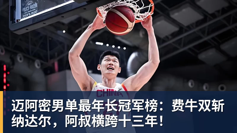 好博体育迈阿密男单最年长冠军榜：费牛双斩纳达尔，阿叔横跨十三年！