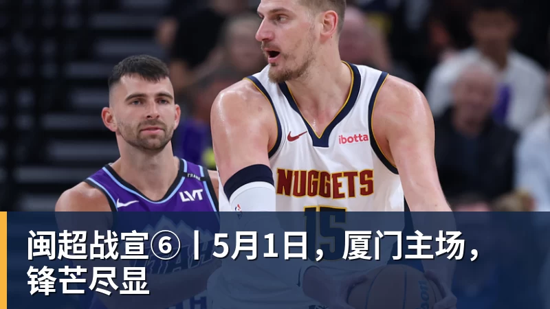 好博体育闽超战宣⑥丨5月1日，厦门主场，锋芒尽显