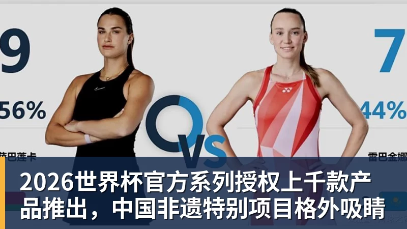 好博体育2026世界杯官方系列授权上千款产品推出，中国非遗特别项目格外吸睛