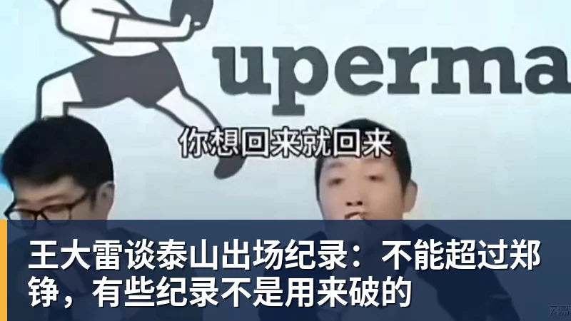 好博体育王大雷谈泰山出场纪录：不能超过郑铮，有些纪录不是用来破的