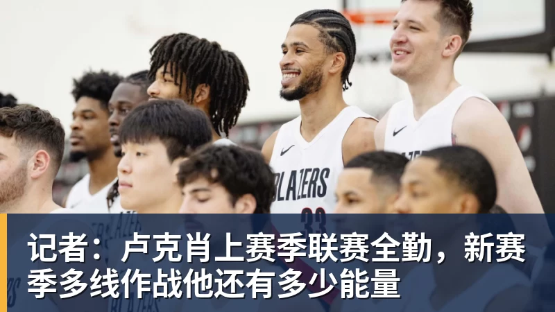 好博体育记者：卢克肖上赛季联赛全勤，新赛季多线作战他还有多少能量