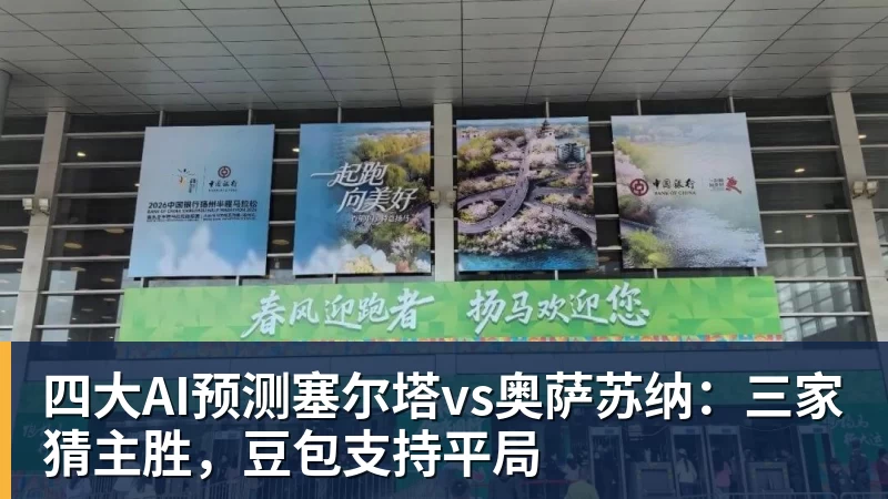 好博体育四大AI预测塞尔塔vs奥萨苏纳：三家猜主胜，豆包支持平局