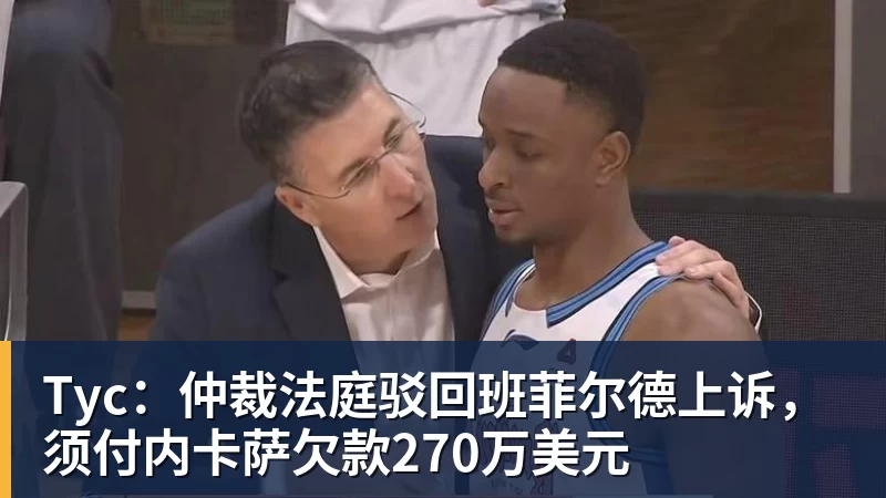 好博体育Tyc：仲裁法庭驳回班菲尔德上诉，须付内卡萨欠款270万美元