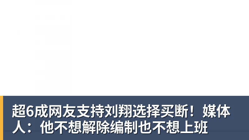 好博体育超6成网友支持刘翔选择买断！媒体人：他不想解除编制也不想上班
