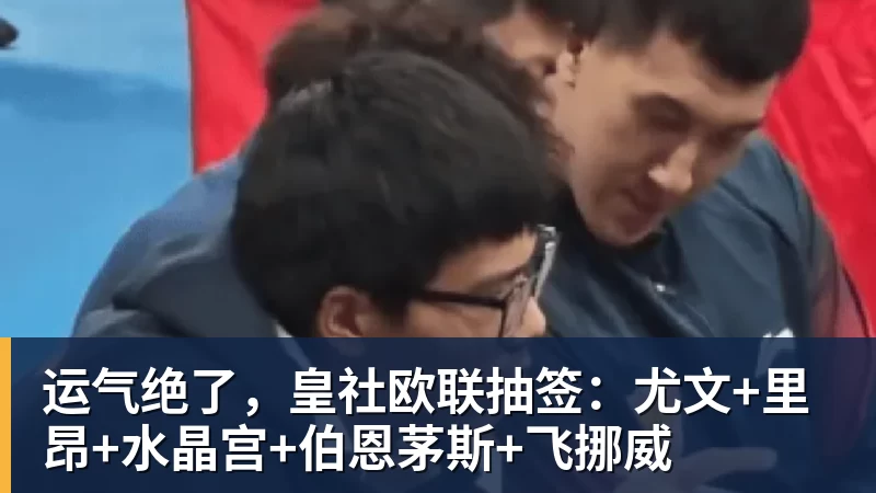 好博体育运气绝了，皇社欧联抽签：尤文+里昂+水晶宫+伯恩茅斯+飞挪威
