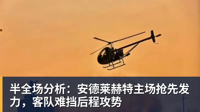 好博体育半全场分析：安德莱赫特主场抢先发力，客队难挡后程攻势