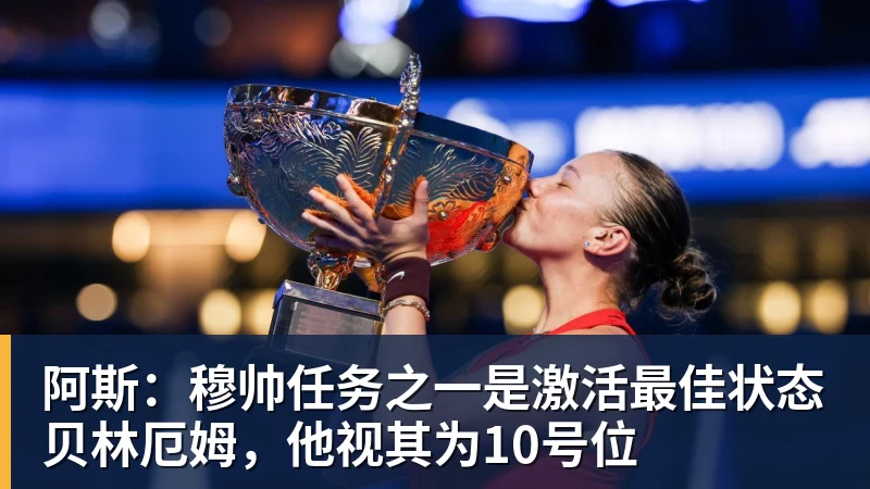 好博体育阿斯：穆帅任务之一是激活最佳状态贝林厄姆，他视其为10号位