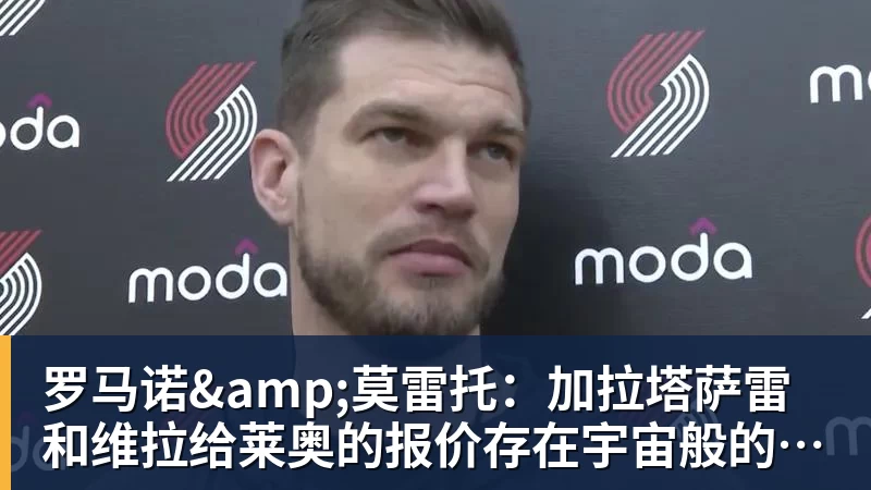 好博体育罗马诺&莫雷托：加拉塔萨雷和维拉给莱奥的报价存在宇宙般的鸿沟