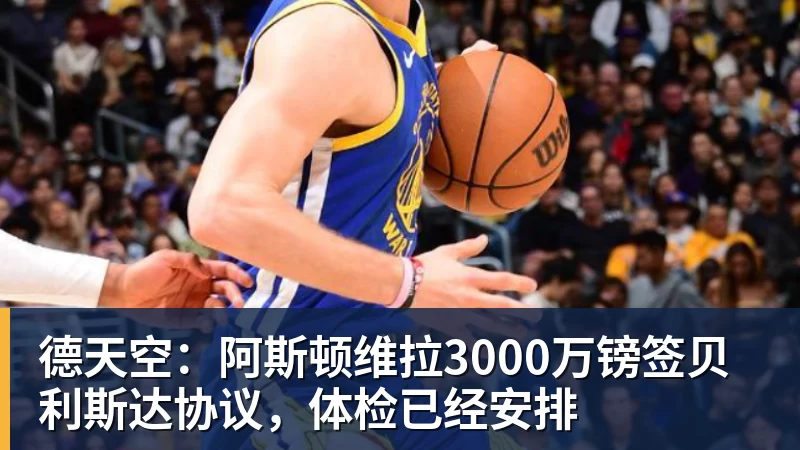 好博体育德天空：阿斯顿维拉3000万镑签贝利斯达协议，体检已经安排