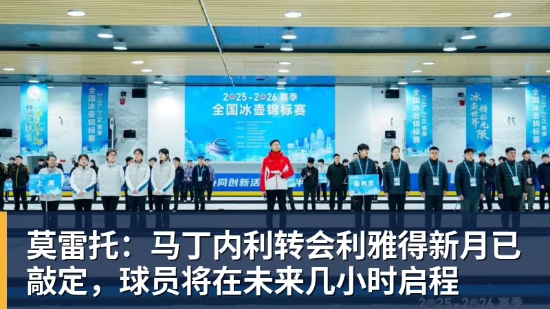 好博体育莫雷托：马丁内利转会利雅得新月已敲定，球员将在未来几小时启程