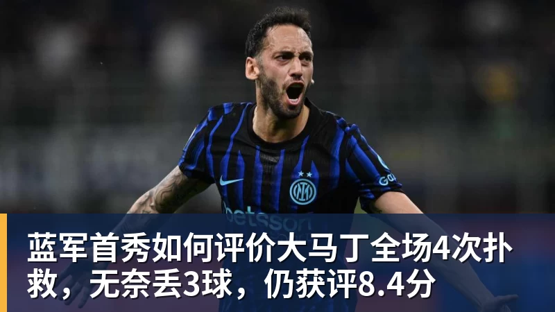 好博体育蓝军首秀如何评价大马丁全场4次扑救，无奈丢3球，仍获评8.4分