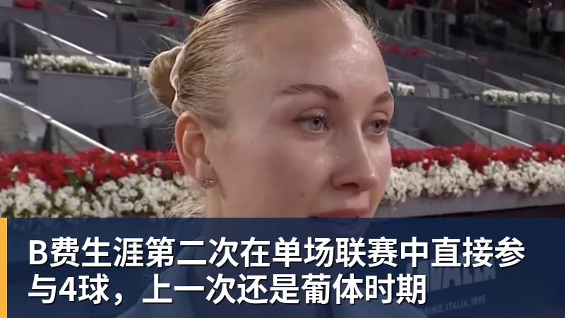 好博体育B费生涯第二次在单场联赛中直接参与4球，上一次还是葡体时期