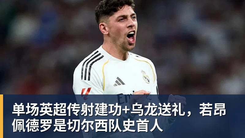 好博体育单场英超传射建功+乌龙送礼，若昂佩德罗是切尔西队史首人