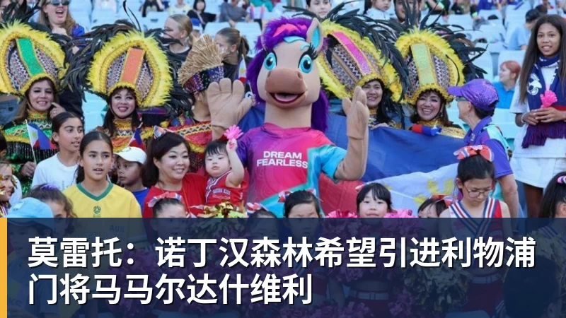 好博体育莫雷托：诺丁汉森林希望引进利物浦门将马马尔达什维利