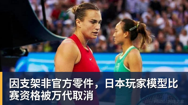 好博体育因支架非官方零件，日本玩家模型比赛资格被万代取消