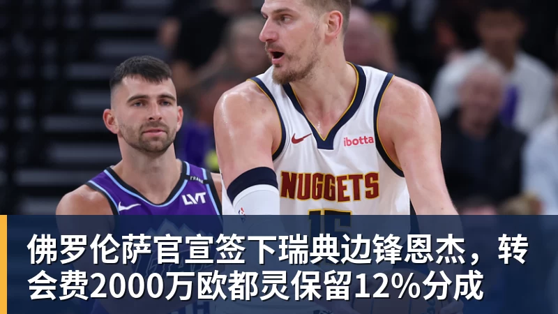 好博体育佛罗伦萨官宣签下瑞典边锋恩杰，转会费2000万欧都灵保留12%分成