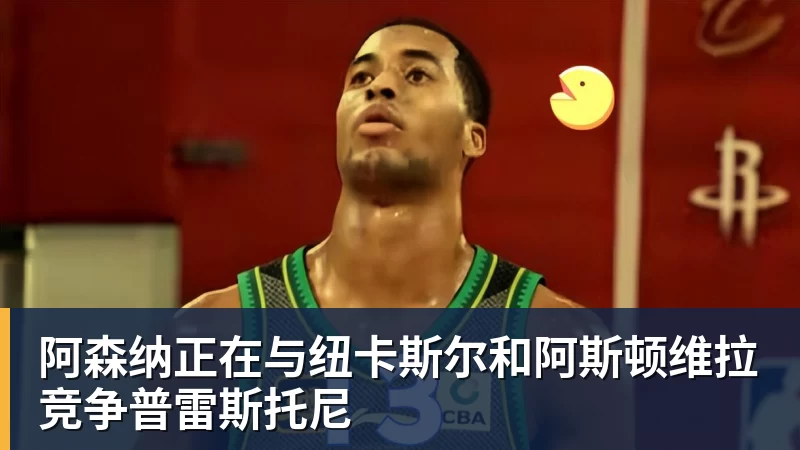 好博体育阿森纳正在与纽卡斯尔和阿斯顿维拉竞争普雷斯托尼