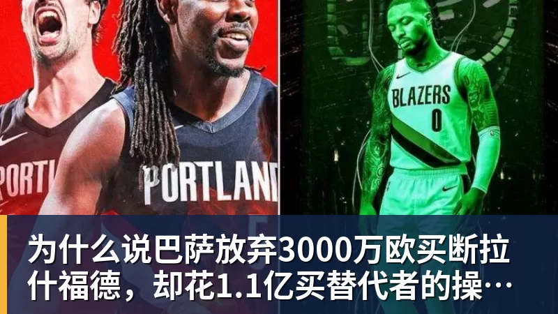 好博体育为什么说巴萨放弃3000万欧买断拉什福德，却花1.1亿买替代者的操作，其实是最明智的选择