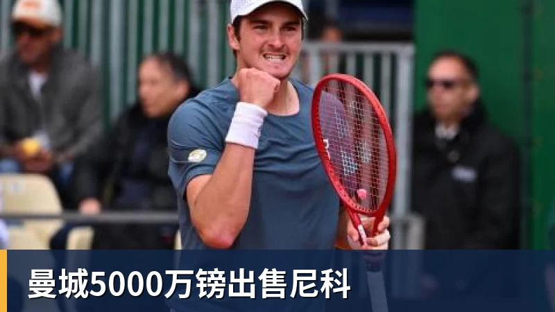 好博体育曼城5000万镑出售尼科