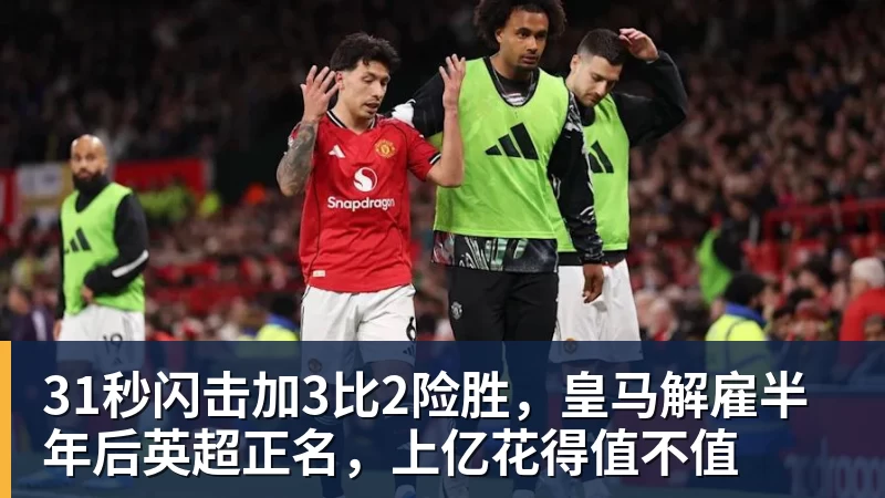 好博体育31秒闪击加3比2险胜，皇马解雇半年后英超正名，上亿花得值不值
