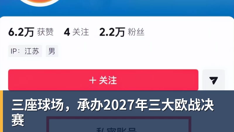 好博体育三座球场，承办2027年三大欧战决赛