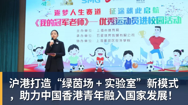 好博体育沪港打造“绿茵场 + 实验室”新模式，助力中国香港青年融入国家发展！