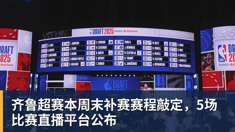 好博体育齐鲁超赛本周末补赛赛程敲定，5场比赛直播平台公布