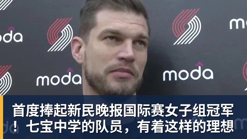 好博体育首度捧起新民晚报国际赛女子组冠军！七宝中学的队员，有着这样的理想