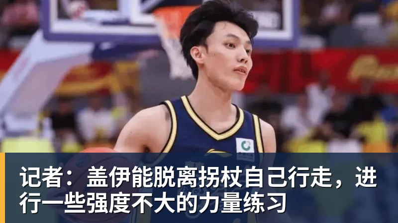 好博体育记者：盖伊能脱离拐杖自己行走，进行一些强度不大的力量练习