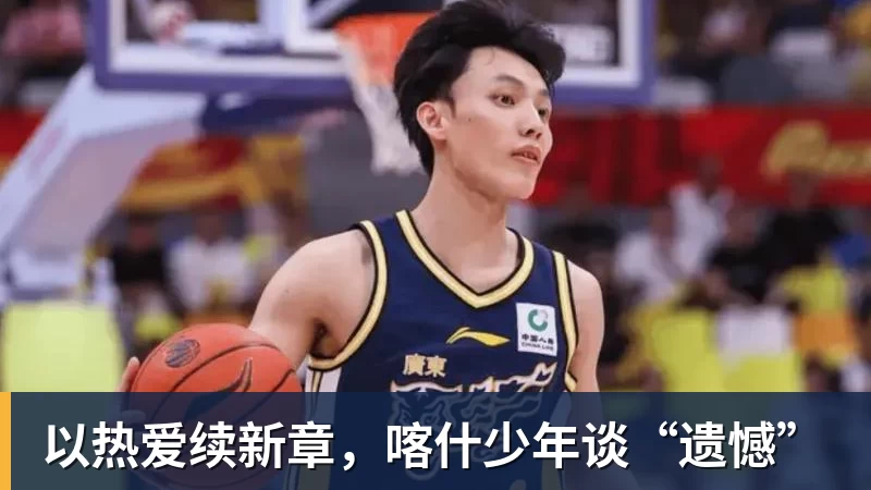 好博体育以热爱续新章，喀什少年谈“遗憾”