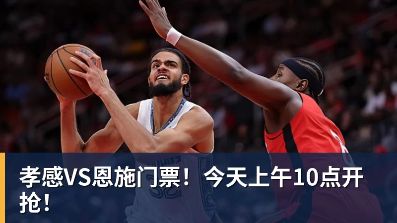 好博体育孝感VS恩施门票！今天上午10点开抢！