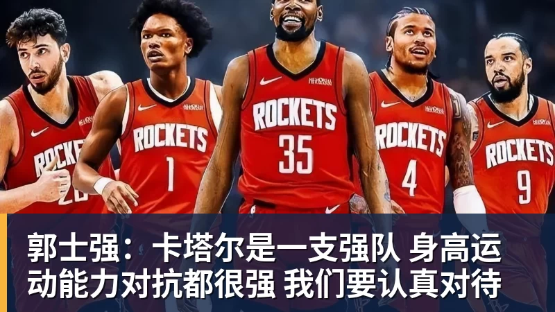 好博体育郭士强：卡塔尔是一支强队 身高运动能力对抗都很强 我们要认真对待