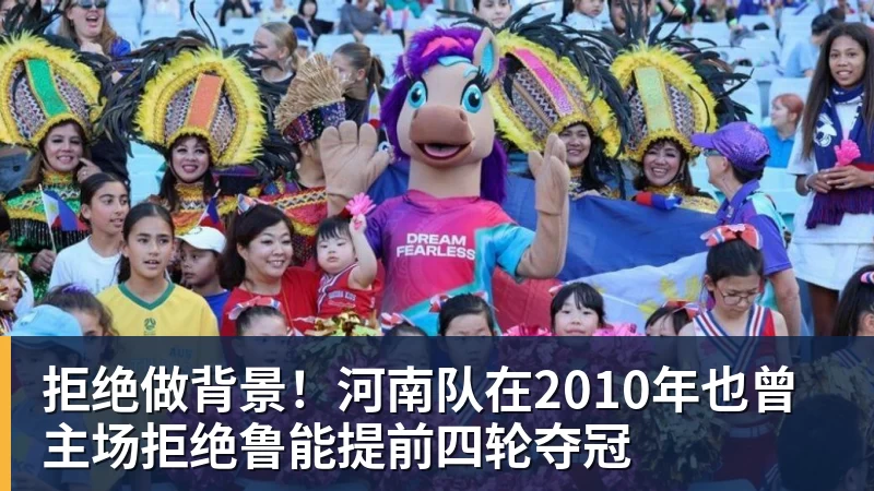 好博体育拒绝做背景！河南队在2010年也曾主场拒绝鲁能提前四轮夺冠