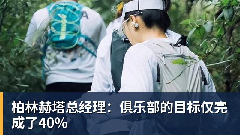 好博体育柏林赫塔总经理：俱乐部的目标仅完成了40%