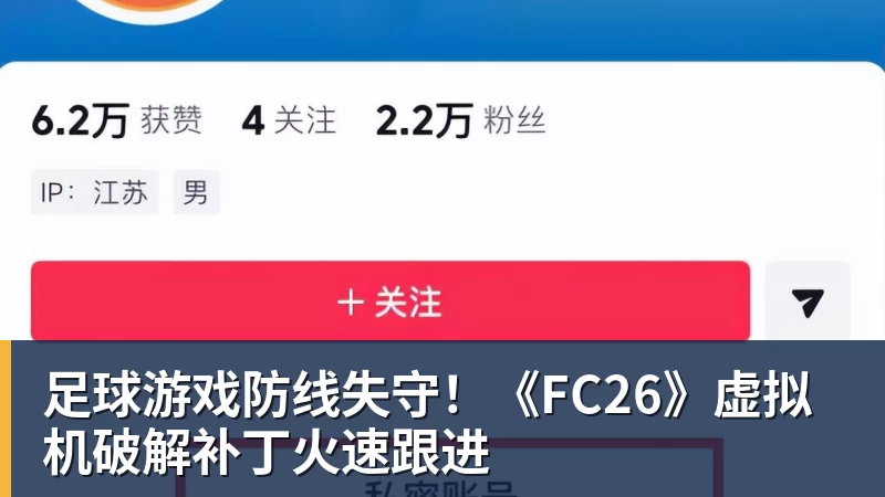 好博体育足球游戏防线失守！《FC26》虚拟机破解补丁火速跟进