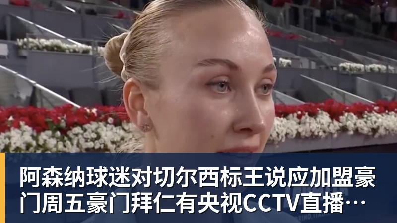 好博体育阿森纳球迷对切尔西标王说应加盟豪门周五豪门拜仁有央视CCTV直播前北京国安外援金玟哉依然在球队效力