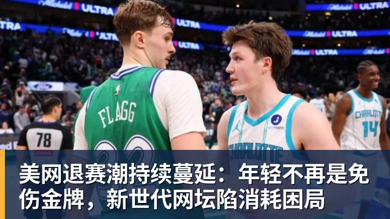 好博体育美网退赛潮持续蔓延：年轻不再是免伤金牌，新世代网坛陷消耗困局