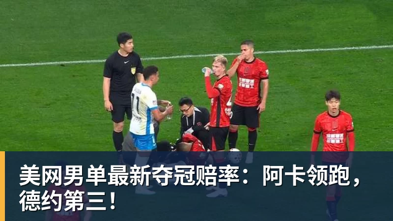 好博体育美网男单最新夺冠赔率：阿卡领跑，德约第三！
