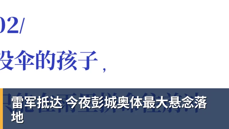 好博体育雷军抵达 今夜彭城奥体最大悬念落地