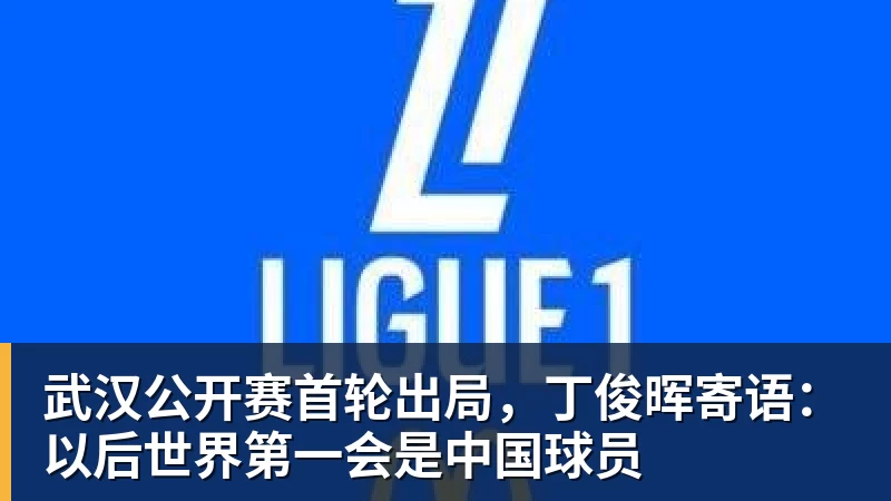 好博体育武汉公开赛首轮出局，丁俊晖寄语：以后世界第一会是中国球员